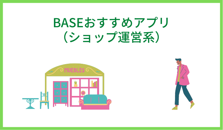 BASEおすすめアプリ（ショップ運営系）