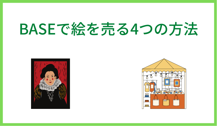 BASEで絵を売る4つの方法