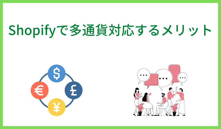 Shopifyで多通貨対応するメリット