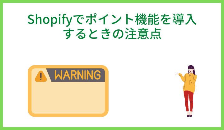 Shopifyでポイント機能を導入するときの注意点