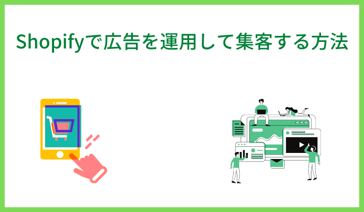 Shopifyで広告を運用して集客する方法