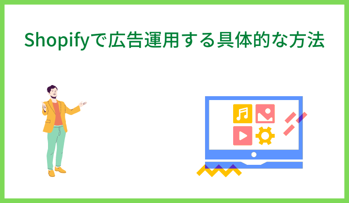 Shopifyで広告運用する具体的な方法