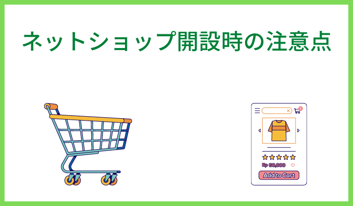 ネットショップ開設時の注意点