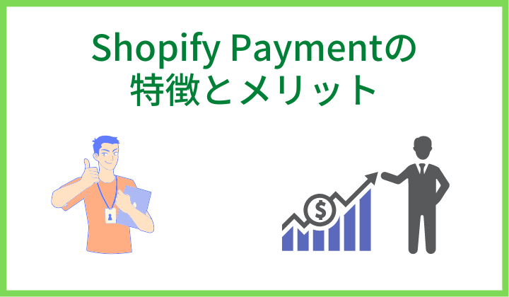 Shopify Paymentの特徴とメリット