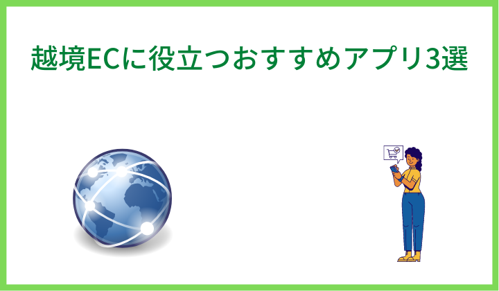 越境ECに役立つおすすめアプリ3選