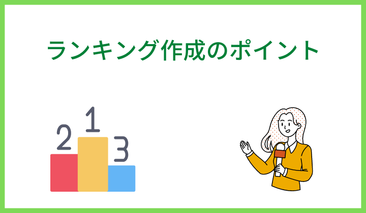 ランキング作成のポイント