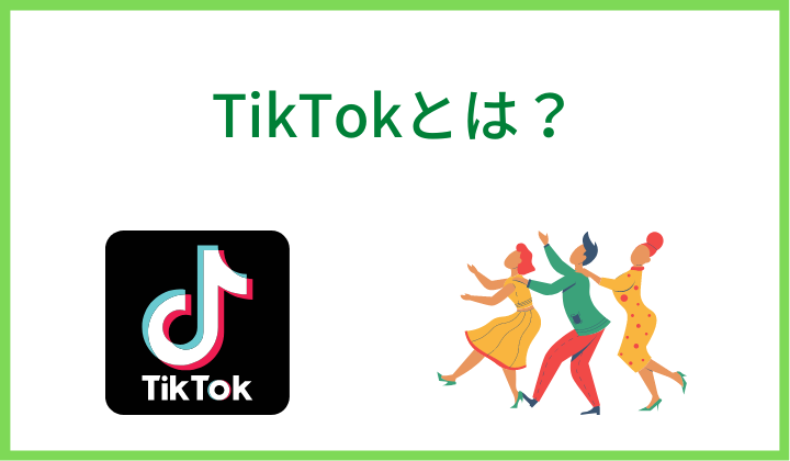 TikTokとは？