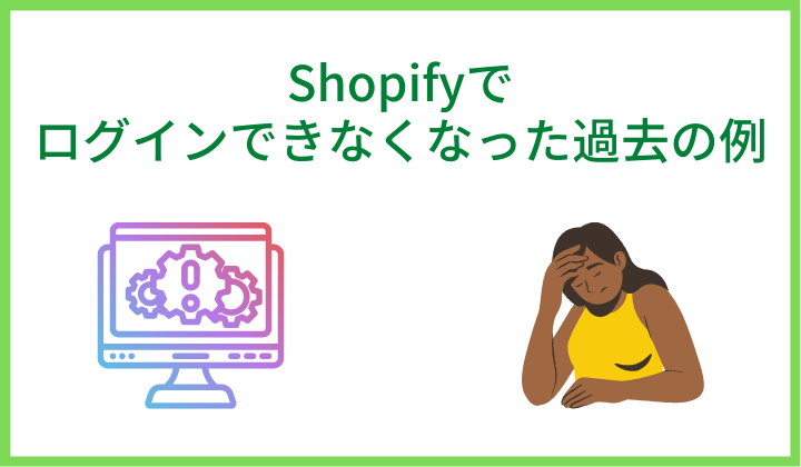 Shopifyでログインできなくなった過去の例