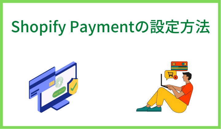 Shopify Paymentの設定方法