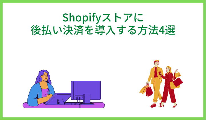 Shopifyストアに後払い決済を導入する方法4選