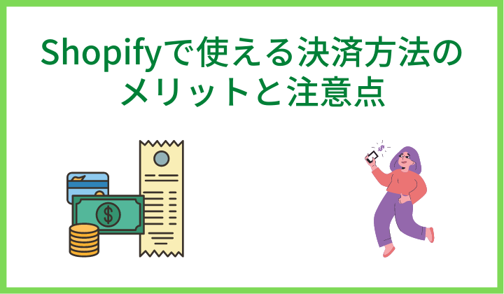 Shopifyで使える決済方法のメリットと注意点