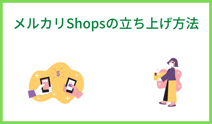 メルカリShopsの立ち上げ方法