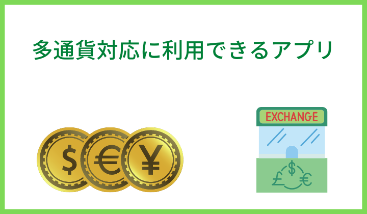 多通貨対応に利用できるアプリ