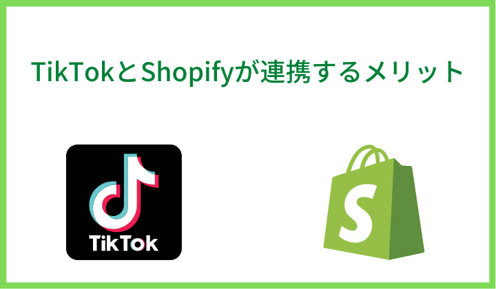 TikTokとShopifyが連携するメリット