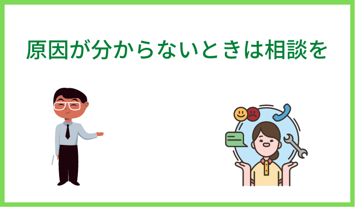 原因が分からないときは相談を