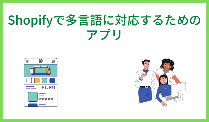 Shopifyで多言語に対応するためのアプリ