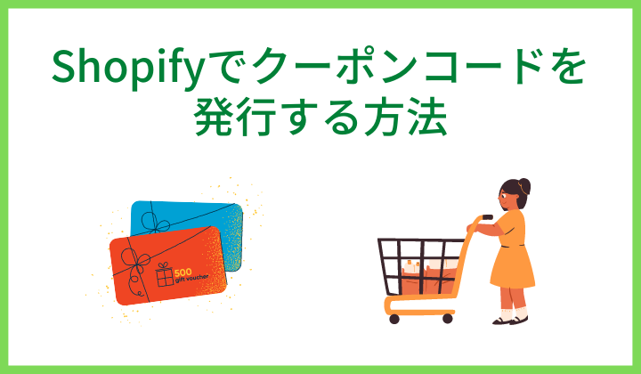 Shopifyでクーポンコードを発行する方法