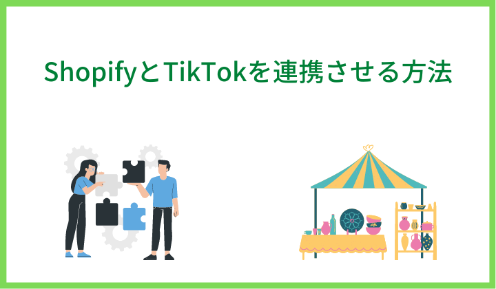 ShopifyとTikTokを連携させる方法