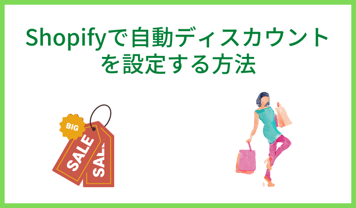 Shopifyで自動ディスカウントを設定する方法