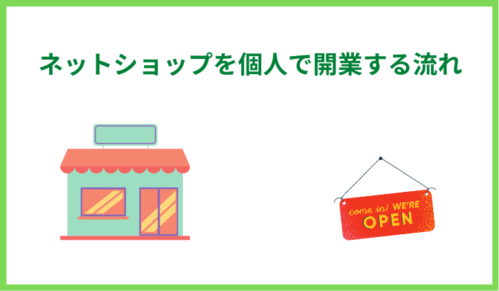 ネットショップを個人で開業する流れ