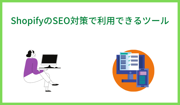 ShopifyのSEO対策で利用できるツール