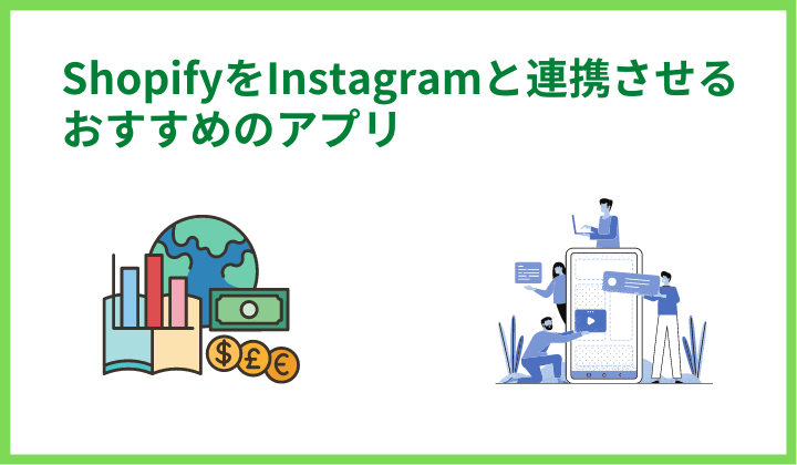 ShopifyをInstagramと連携させるおすすめのアプリ