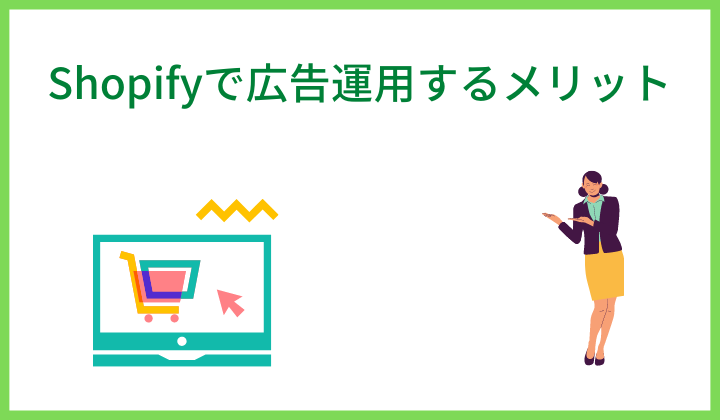 Shopifyで広告運用するメリット