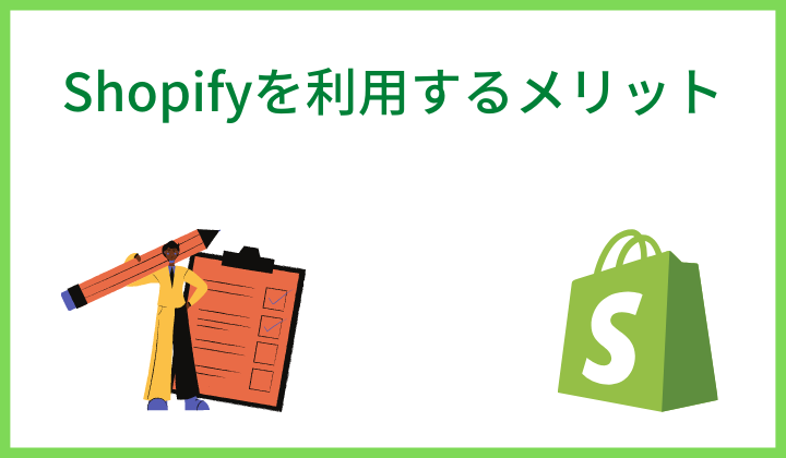 Shopifyを利用するメリット