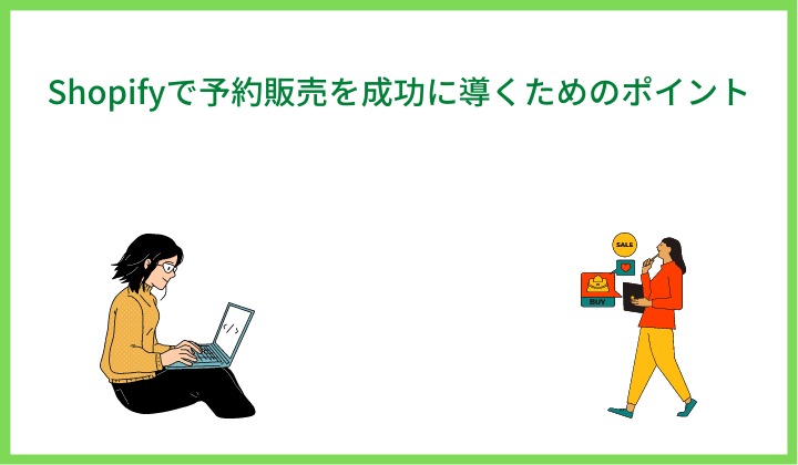 Shopifyで予約販売を成功に導くためのポイント