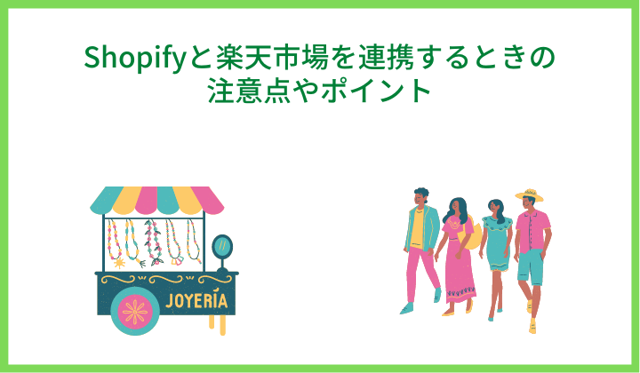 Shopifyと楽天市場を連携するときの注意点やポイント