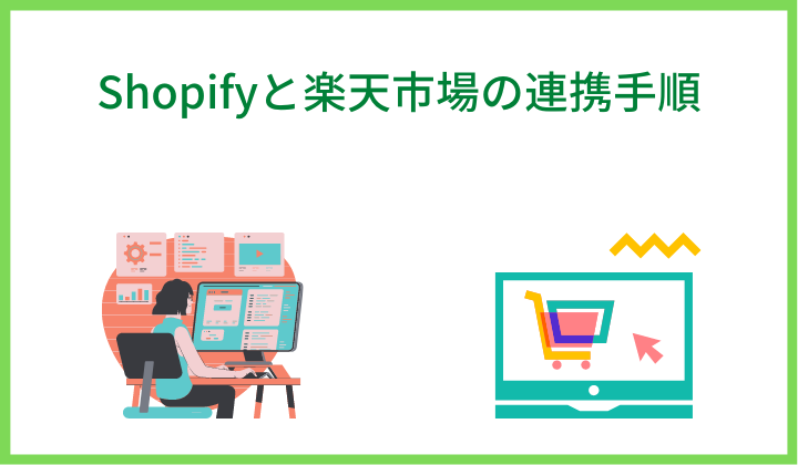 Shopifyと楽天市場の連携手順