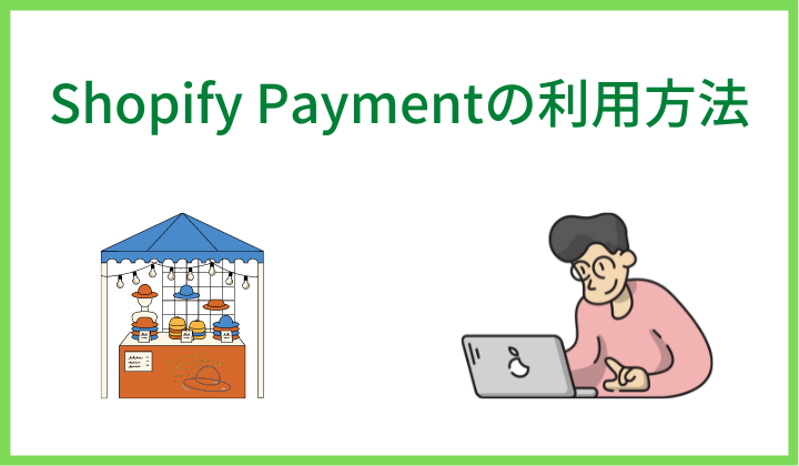 Shopify Paymentの利用方法