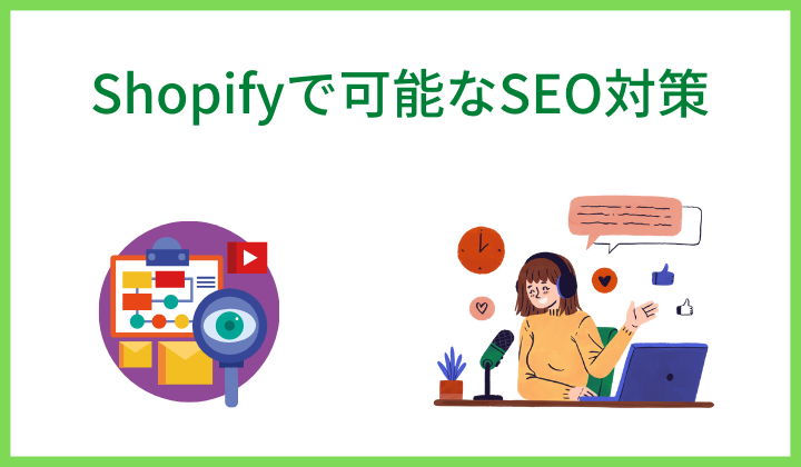 Shopifyで可能なSEO対策