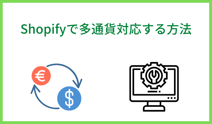Shopifyで多通貨対応する方法は？