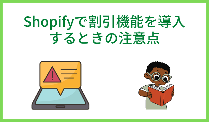 Shopifyで割引機能を導入するときの注意点