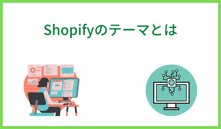 Shopifyのテーマとは