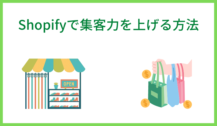 Shopifyで集客力を上げる方法とは？