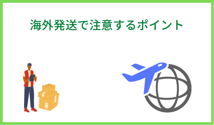 海外発送で注意するポイント