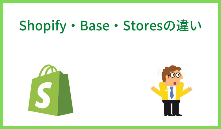 Shopify・Base・Storesの違い