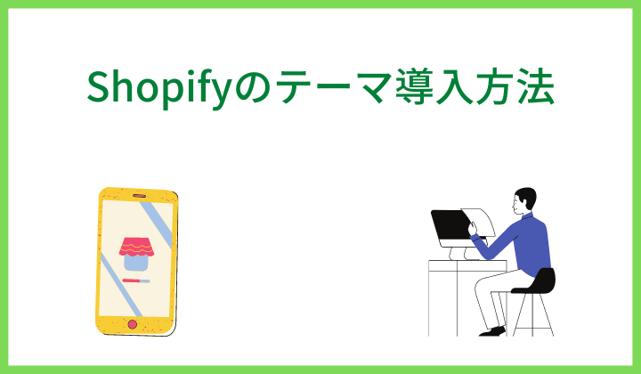 Shopifyのテーマ導入方法