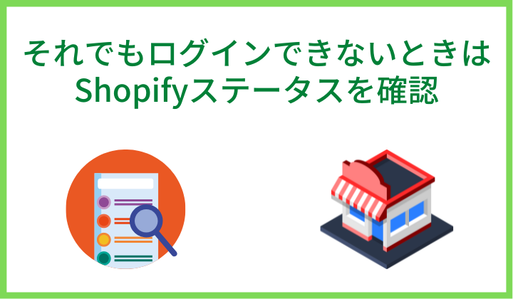 それでもログインできないときはShopifyステータスを確認