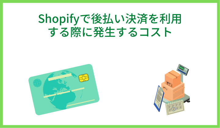 Shopifyで後払い決済を利用する際に発生するコスト