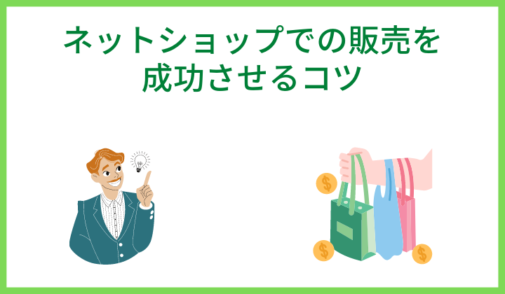 ネットショップでの販売を成功させるコツ