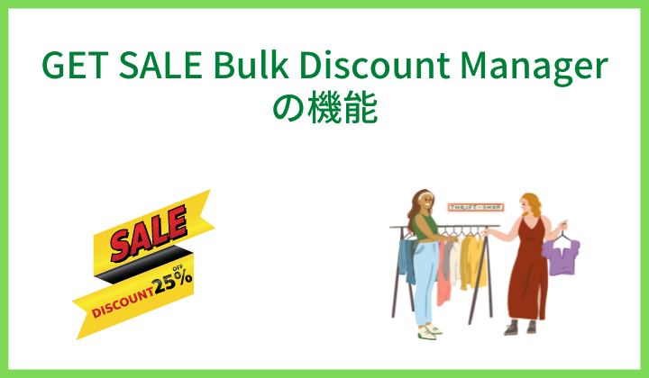 GET SALE Bulk Discount Managerの機能