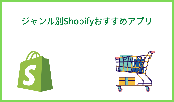 ジャンル別Shopifyおすすめアプリ