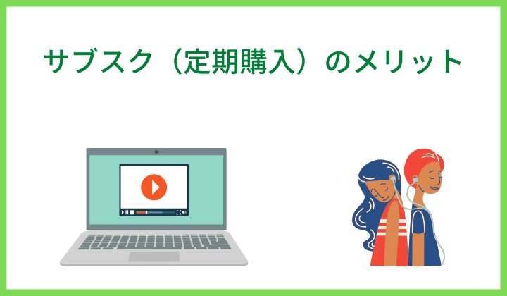 サブスク（定期購入）のメリット