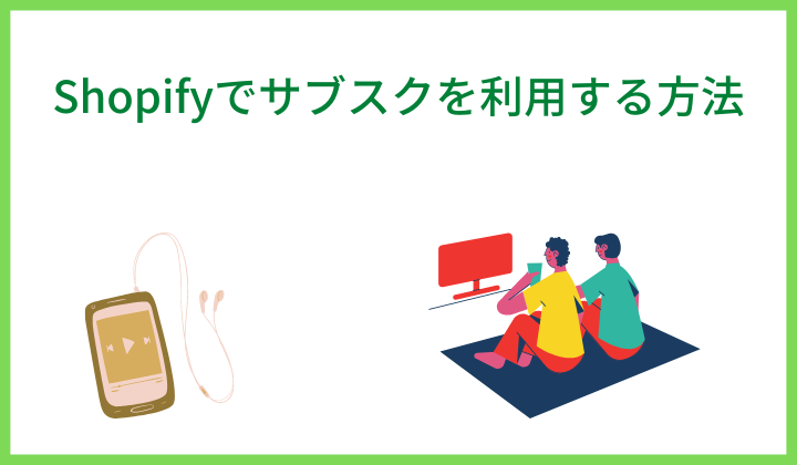 Shopifyでサブスクを利用する方法