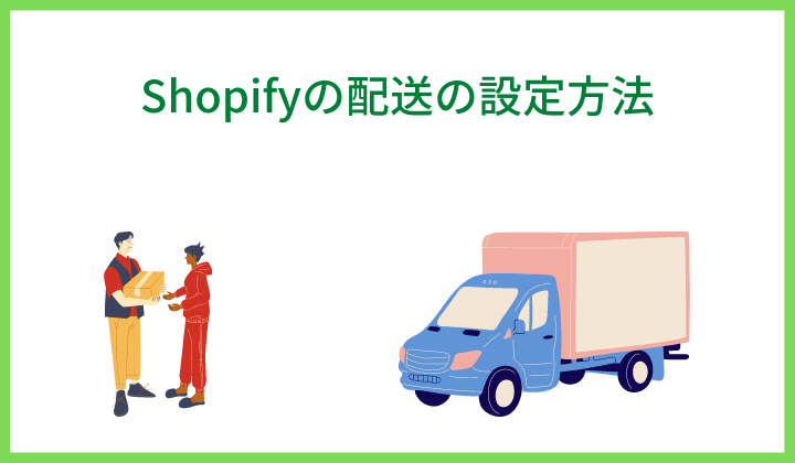 Shopifyの配送の設定方法