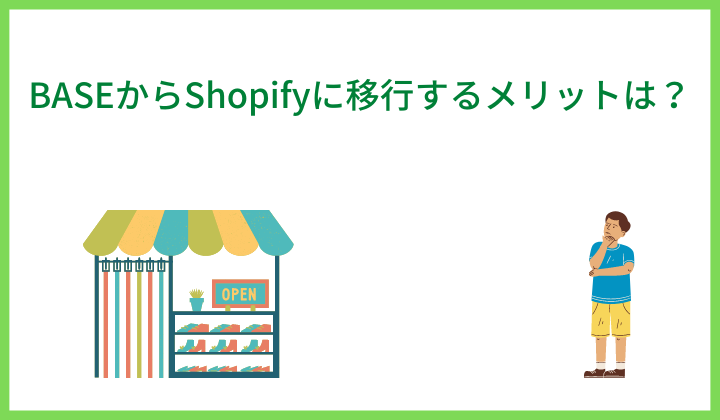 BASEからShopifyに移行するメリットは？