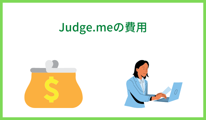 Judge.meの費用